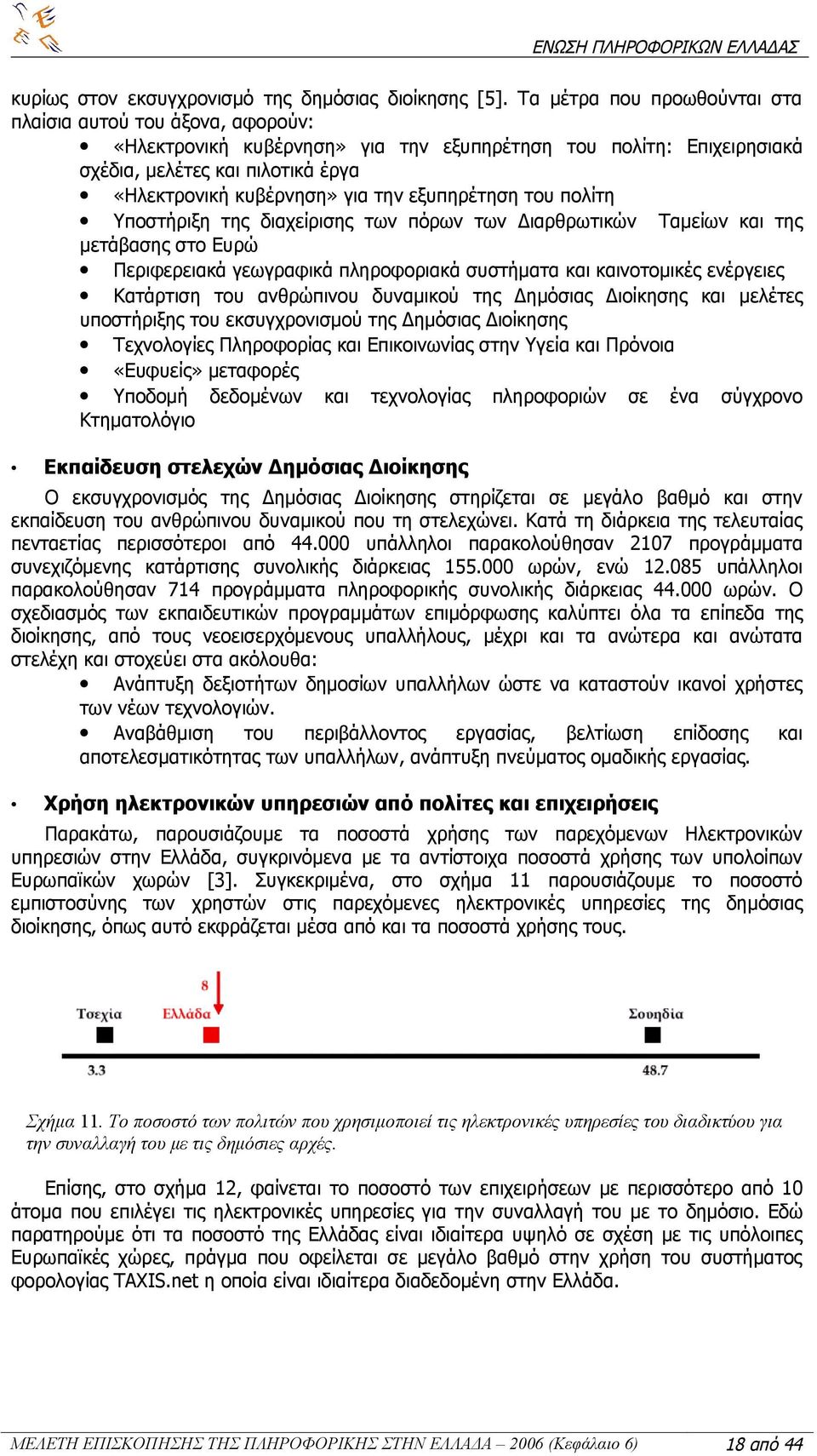 εξυπηρέτηση του πολίτη Υποστήριξη της διαχείρισης των πόρων των Διαρθρωτικών Ταμείων και της μετάβασης στο Ευρώ Περιφερειακά γεωγραφικά πληροφοριακά συστήματα και καινοτομικές ενέργειες Κατάρτιση του