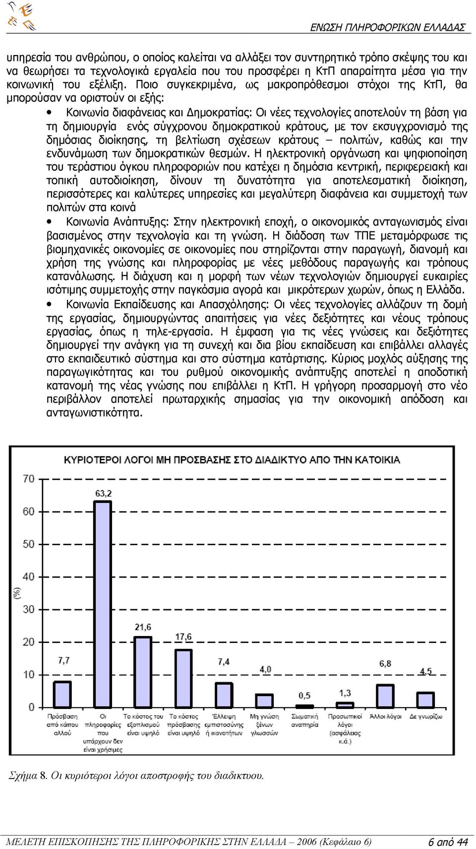 δημοκρατικού κράτους, με τον εκσυγχρονισμό της δημόσιας διοίκησης, τη βελτίωση σχέσεων κράτους πολιτών, καθώς και την ενδυνάμωση των δημοκρατικών θεσμών.