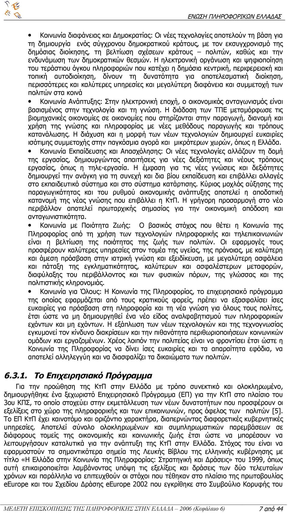 Η ηλεκτρονική οργάνωση και ψηφιοποίηση του τεράστιου όγκου πληροφοριών που κατέχει η δημόσια κεντρική, περιφερειακή και τοπική αυτοδιοίκηση, δίνουν τη δυνατότητα για αποτελεσματική διοίκηση,