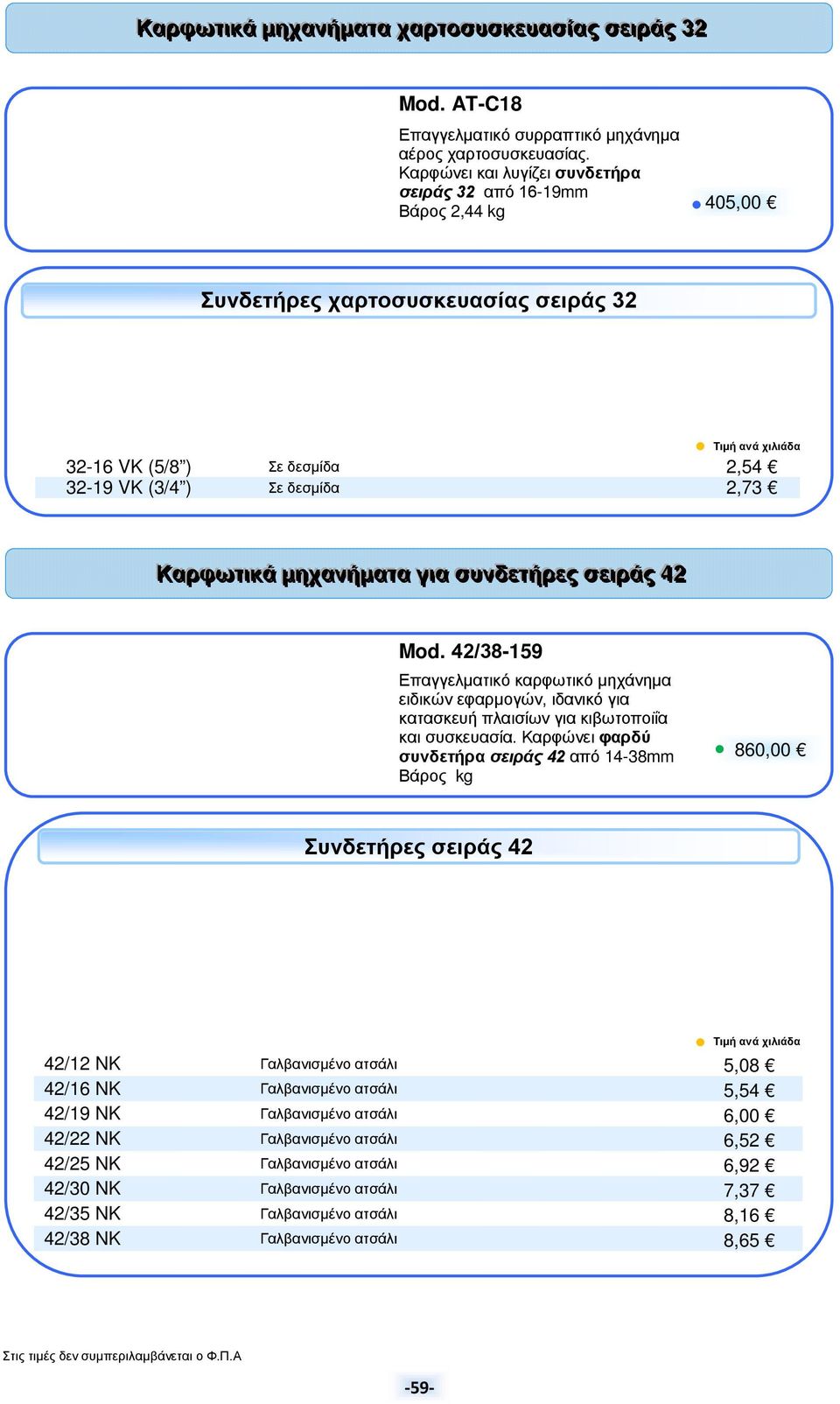 ιράςς 4422 Mod. 42/38-159 Επαγγελματικό καρφωτικό μηχάνημα ειδικών εφαρμογών, ιδανικό για κατασκευή πλαισίων για κιβωτοποιΐα και συσκευασία.
