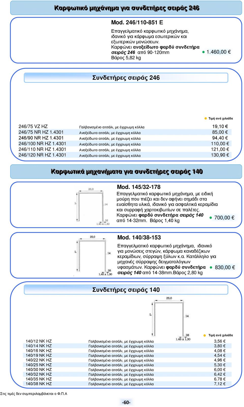 4301 Ανοξείδωτο ατσάλι, με έγχρωμη κόλλα 85,00 246/90 NR HZ 1.4301 Ανοξείδωτο ατσάλι, με έγχρωμη κόλλα 94,40 246/100 NR HZ 1.4301 Ανοξείδωτο ατσάλι, με έγχρωμη κόλλα 110,00 246/110 NR HZ 1.