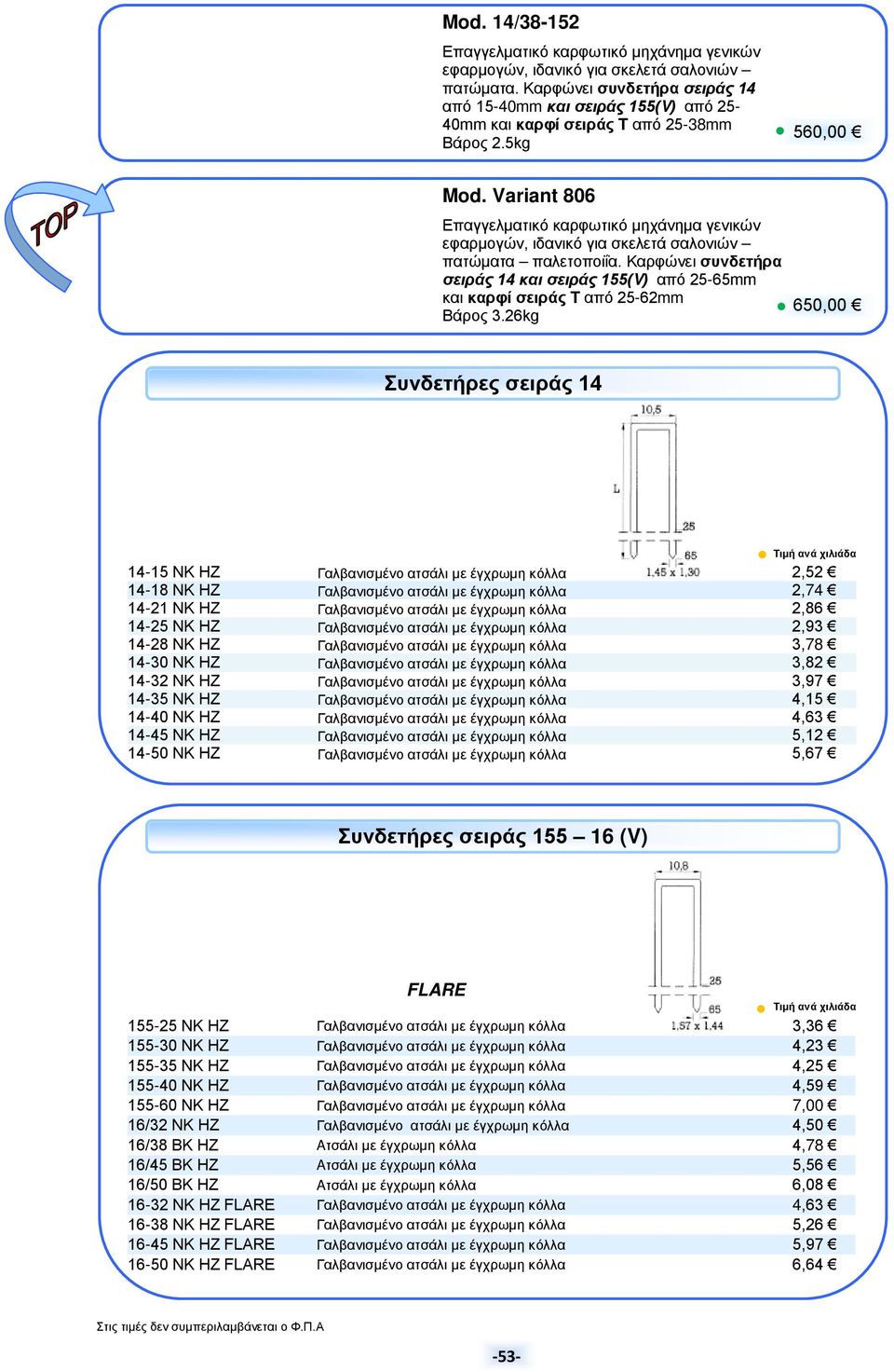 26kg 650,00 Συνδετήρες σειράς 14 14-15 NK HZ Γαλβανισμένο ατσάλι με έγχρωμη κόλλα 2,52 14-18 NK HZ Γαλβανισμένο ατσάλι με έγχρωμη κόλλα 2,74 14-21 NK HZ Γαλβανισμένο ατσάλι με έγχρωμη κόλλα 2,86