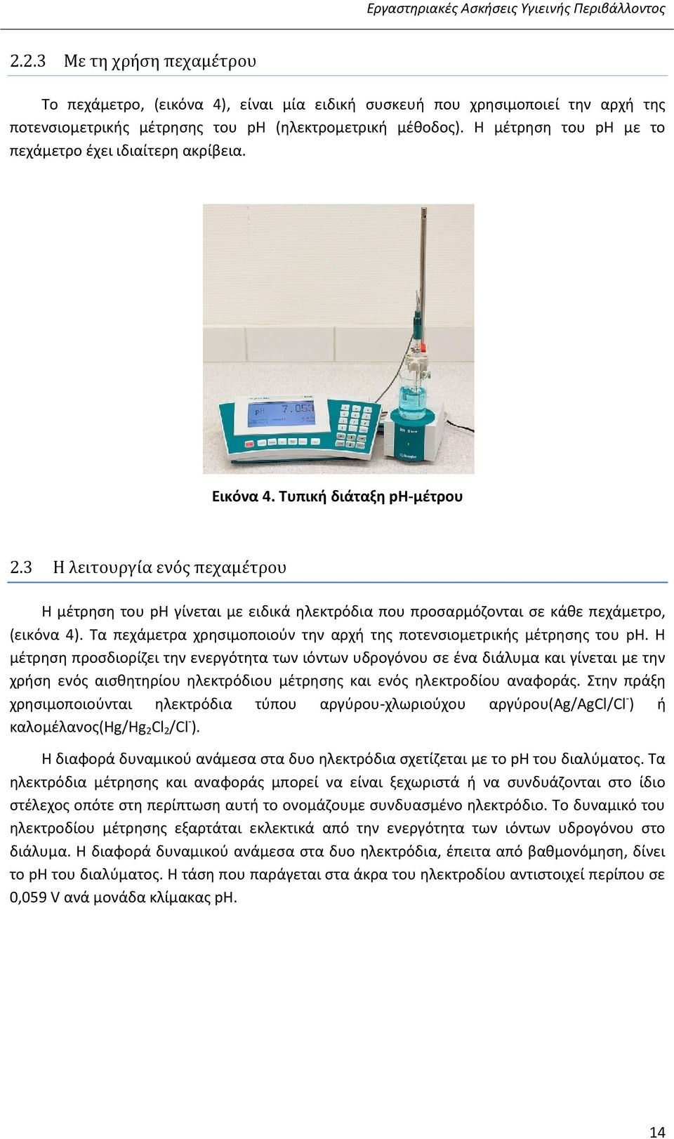 3 Η λειτουργία ενός πεχαμέτρου Η μέτρηση του ph γίνεται με ειδικά ηλεκτρόδια που προσαρμόζονται σε κάθε πεχάμετρο, (εικόνα 4). Τα πεχάμετρα χρησιμοποιούν την αρχή της ποτενσιομετρικής μέτρησης του ph.