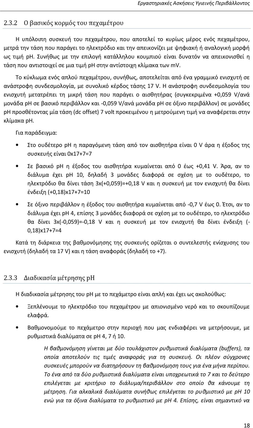 Το κύκλωμα ενός απλού πεχαμέτρου, συνήθως, αποτελείται από ένα γραμμικό ενισχυτή σε ανάστροφη συνδεσμολογία, με συνολικό κέρδος τάσης 17 V.