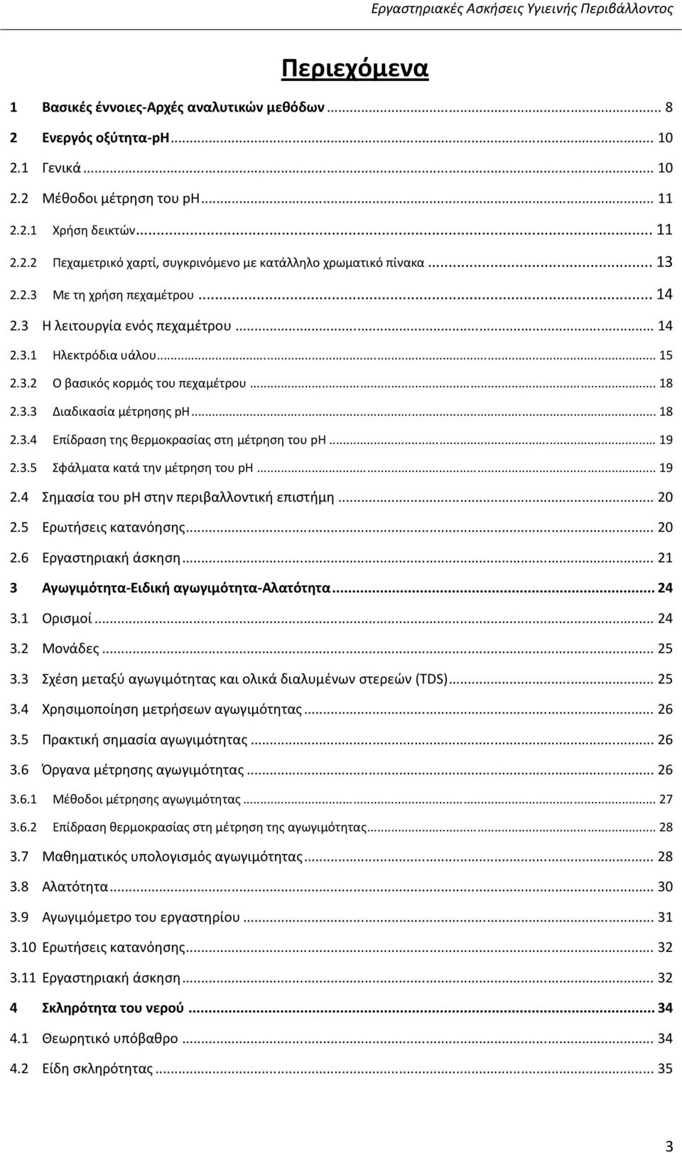 .. 19 2.3.5 Σφάλματα κατά την μέτρηση του ph... 19 2.4 Σημασία του ph στην περιβαλλοντική επιστήμη... 20 2.5 Ερωτήσεις κατανόησης... 20 2.6 Εργαστηριακή άσκηση.