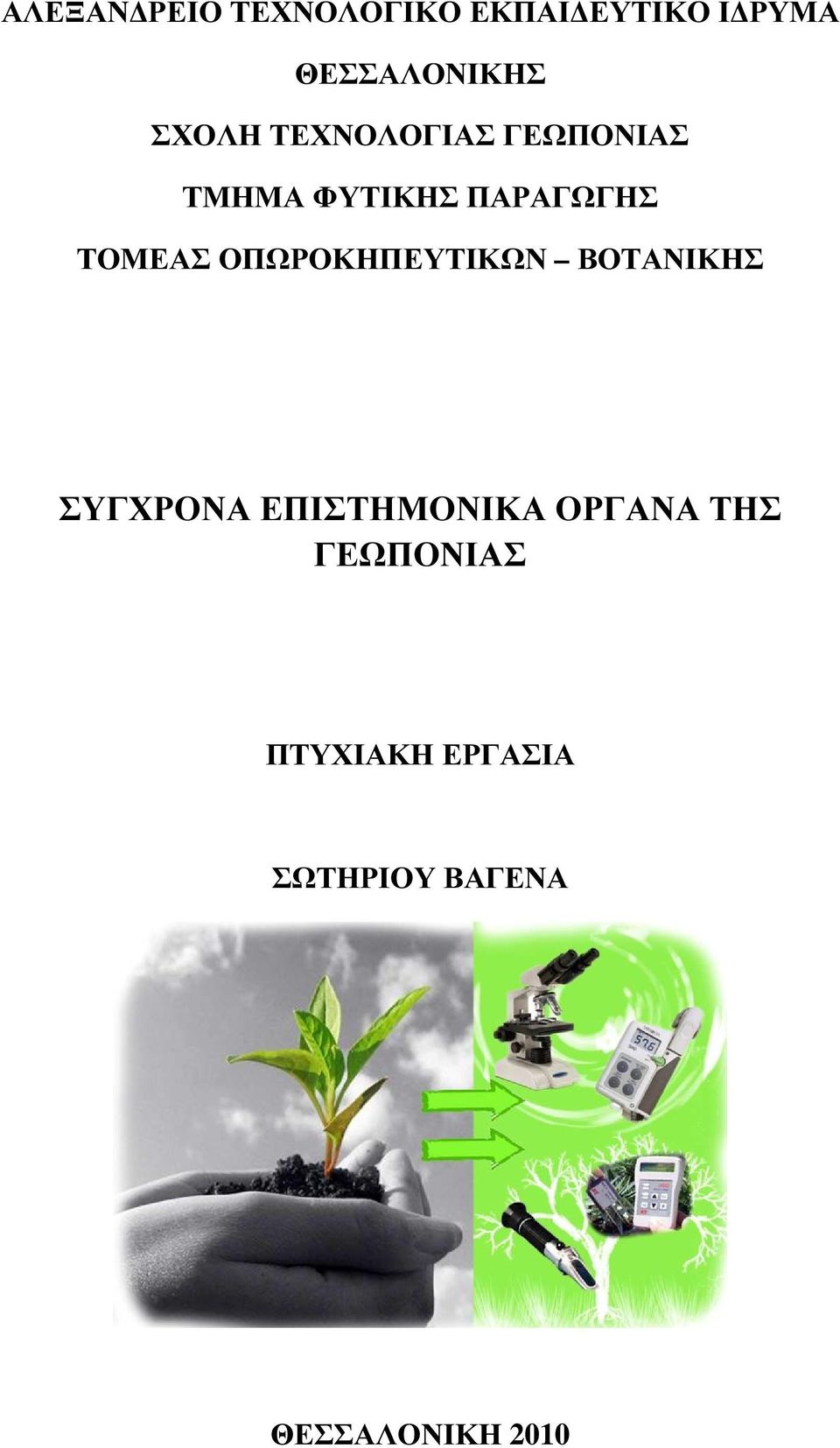 ΟΠΩΡΟΚΗΠΕΥΤΙΚΩΝ ΒΟΤΑΝΙΚΗΣ ΣΥΓΧΡΟΝΑ ΕΠΙΣΤΗΜΟΝΙΚΑ ΟΡΓΑΝΑ ΤΗΣ