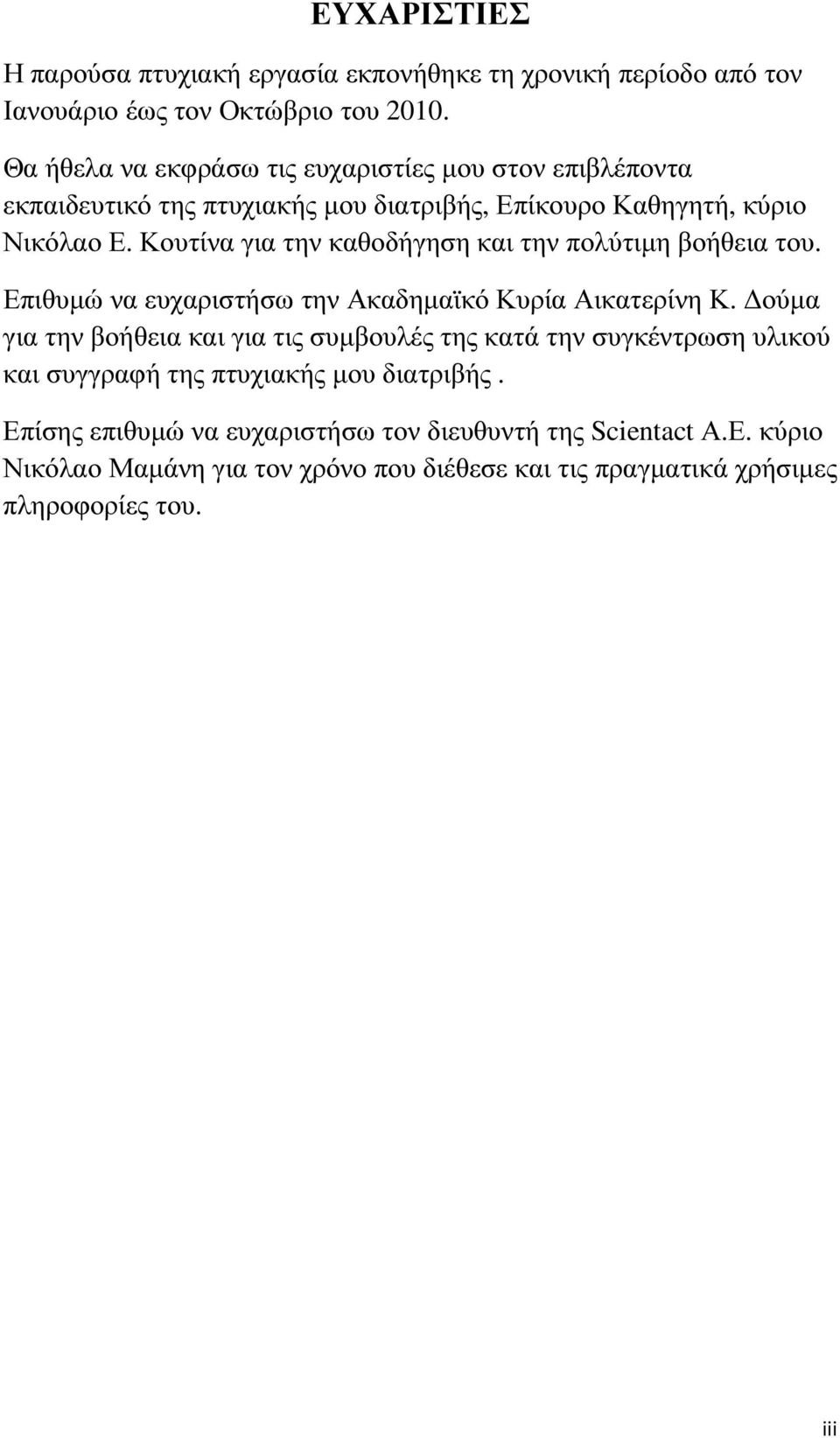 Κουτίνα για την καθοδήγηση και την πολύτιµη βοήθεια του. Επιθυµώ να ευχαριστήσω την Ακαδηµαϊκό Κυρία Αικατερίνη Κ.