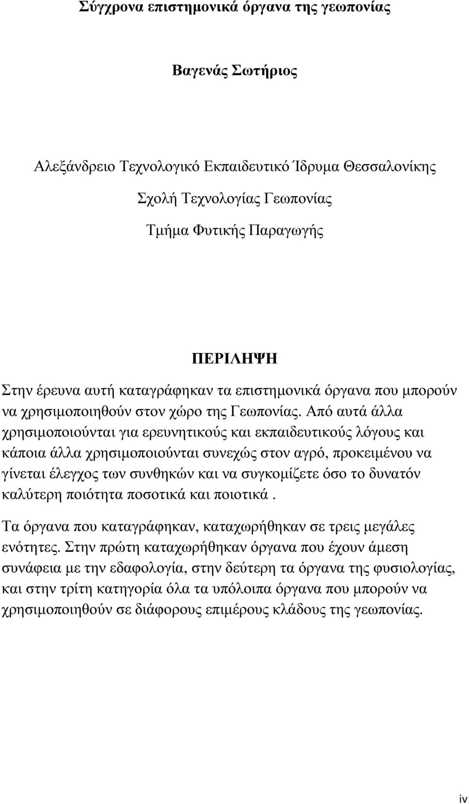 Από αυτά άλλα χρησιµοποιούνται για ερευνητικούς και εκπαιδευτικούς λόγους και κάποια άλλα χρησιµοποιούνται συνεχώς στον αγρό, προκειµένου να γίνεται έλεγχος των συνθηκών και να συγκοµίζετε όσο το