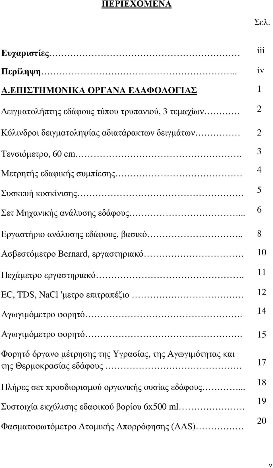 Μετρητής εδαφικής συµπίεσης Συσκευή κοσκίνισης. Σετ Μηχανικής ανάλυσης εδάφους... Εργαστήριο ανάλυσης εδάφους, βασικό.. Ασβεστόµετρο Bernard, εργαστηριακό Πεχάµετρο εργαστηριακό.