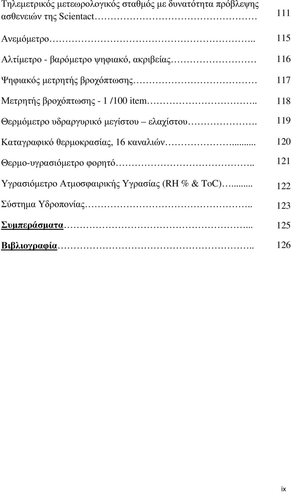 . Θερµόµετρο υδραργυρικό µεγίστου ελαχίστου. Καταγραφικό θερµοκρασίας, 16 καναλιών... Θερµο-υγρασιόµετρο φορητό.