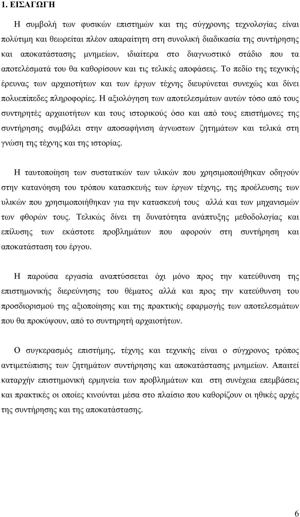 Το πεδίο της τεχνικής έρευνας των αρχαιοτήτων και των έργων τέχνης διευρύνεται συνεχώς και δίνει πολυεπίπεδες πληροφορίες.