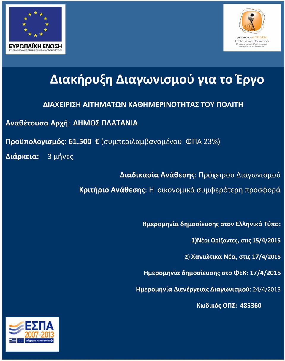 500 (συμπεριλαμβανομένου ΦΠΑ 23%) Διάρκεια: 3 μήνες Διαδικασία Ανάθεσης: Πρόχειρου Διαγωνισμού Κριτήριο Ανάθεσης: Η