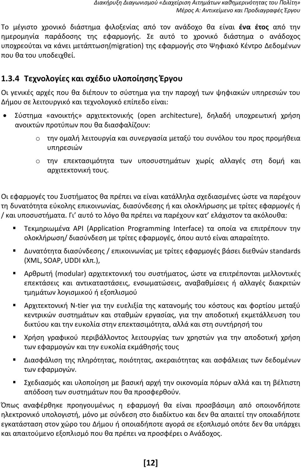 4 Τεχνολογίες και σχέδιο υλοποίησης Έργου Οι γενικές αρχές που θα διέπουν το σύστημα για την παροχή των ψηφιακών υπηρεσιών του Δήμου σε λειτουργικό και τεχνολογικό επίπεδο είναι: Σύστημα «ανοικτής»