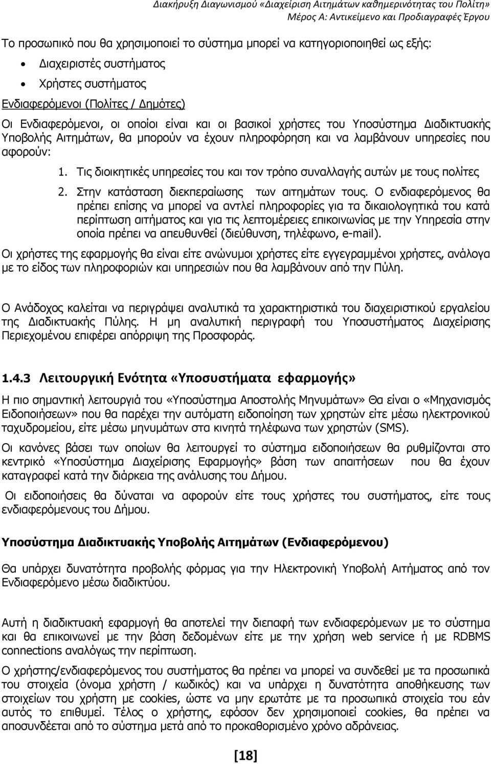 Τις διοικητικές υπηρεσίες του και τον τρόπο συναλλαγής αυτών με τους πολίτες 2. Στην κατάσταση διεκπεραίωσης των αιτημάτων τους.