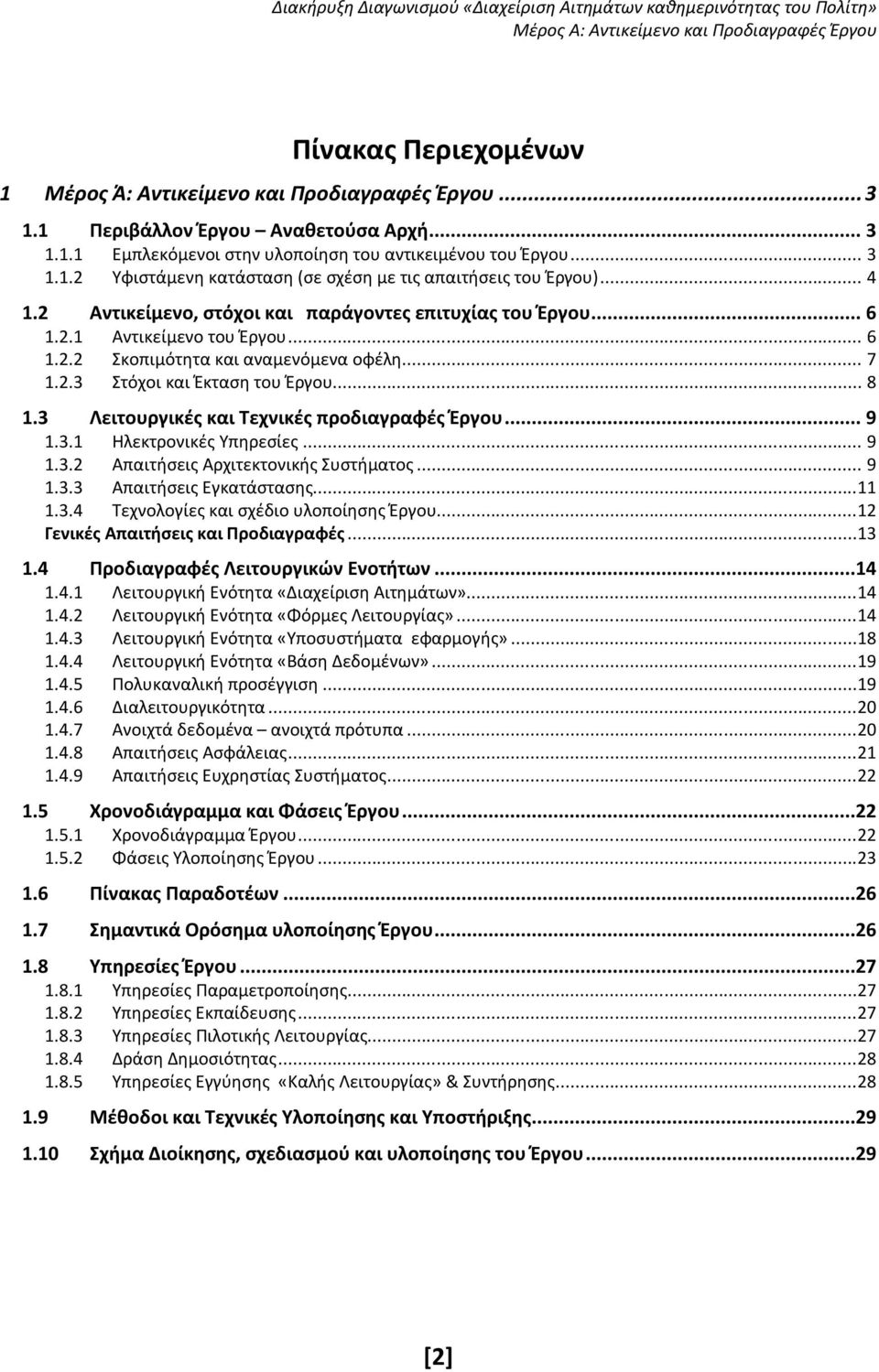 3 Λειτουργικές και Τεχνικές προδιαγραφές Έργου... 9 1.3.1 Ηλεκτρονικές Υπηρεσίες... 9 1.3.2 Απαιτήσεις Αρχιτεκτονικής Συστήματος... 9 1.3.3 Απαιτήσεις Εγκατάστασης...11 1.3.4 Τεχνολογίες και σχέδιο υλοποίησης Έργου.