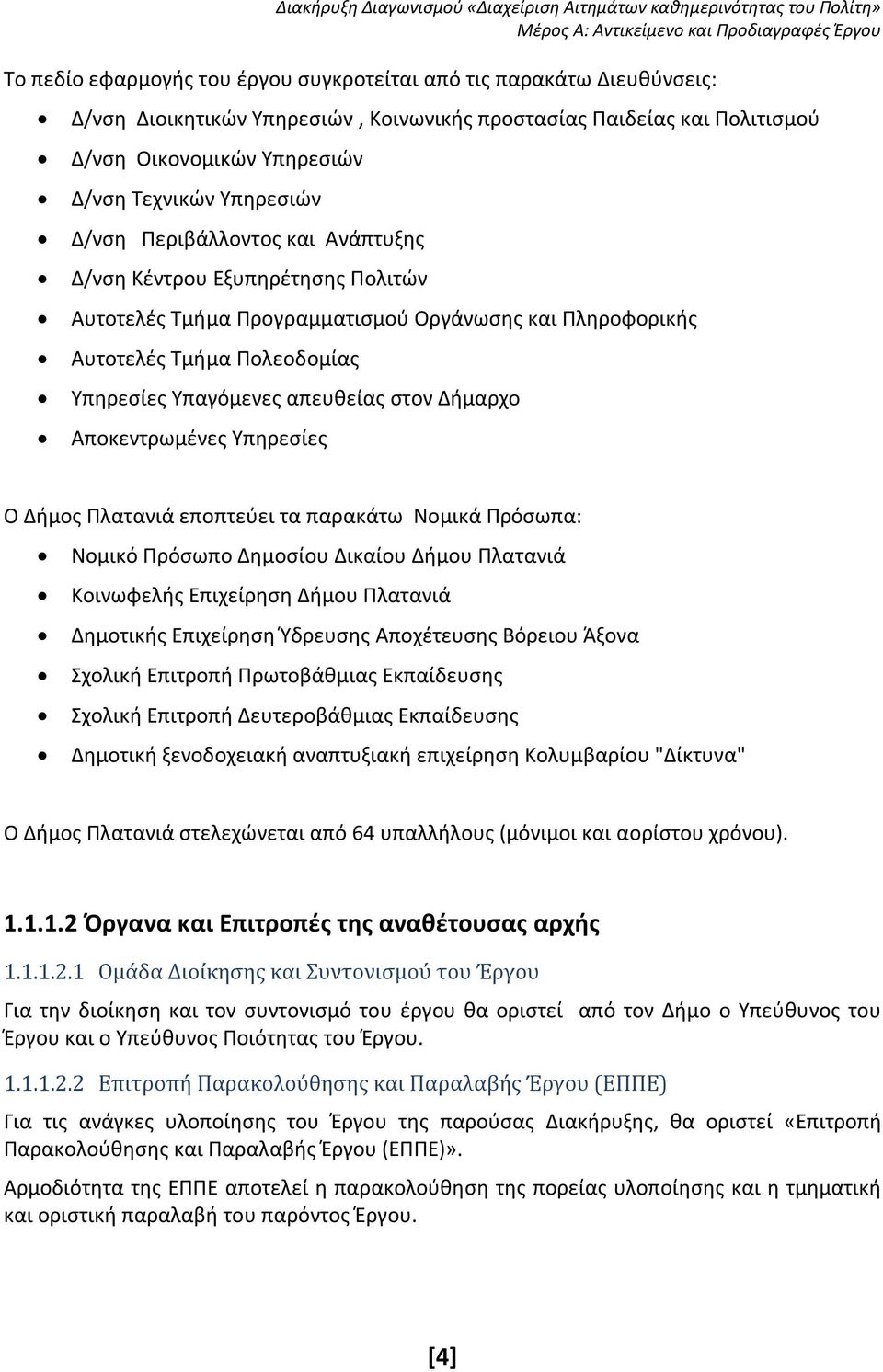 Αποκεντρωμένες Υπηρεσίες Ο Δήμος Πλατανιά εποπτεύει τα παρακάτω Νομικά Πρόσωπα: Νομικό Πρόσωπο Δημοσίου Δικαίου Δήμου Πλατανιά Κοινωφελής Επιχείρηση Δήμου Πλατανιά Δημοτικής Επιχείρηση Ύδρευσης