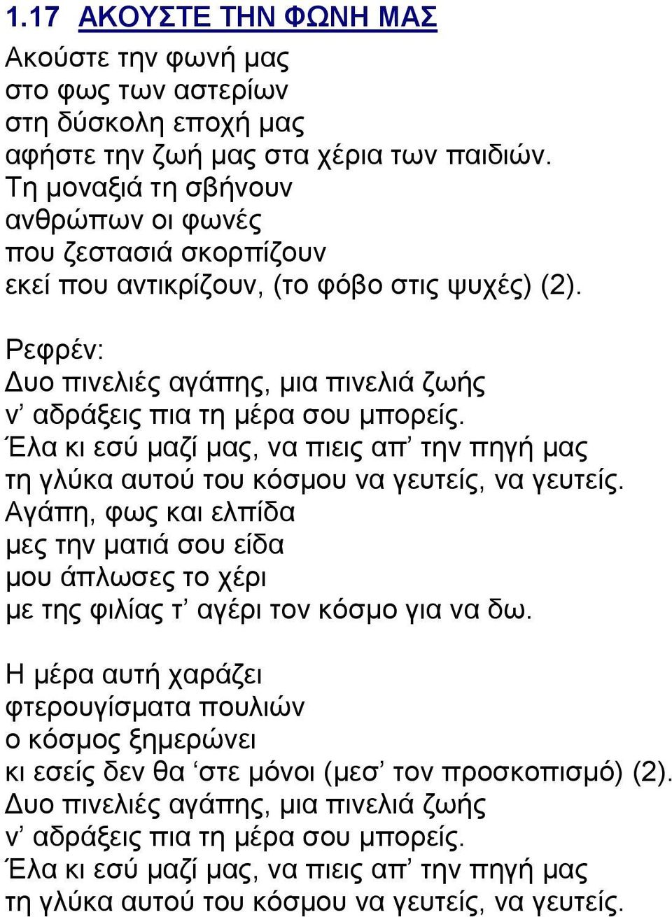 Έλα κι εσύ μαζί μας, να πιεις απ την πηγή μας τη γλύκα αυτού του κόσμου να γευτείς, να γευτείς.