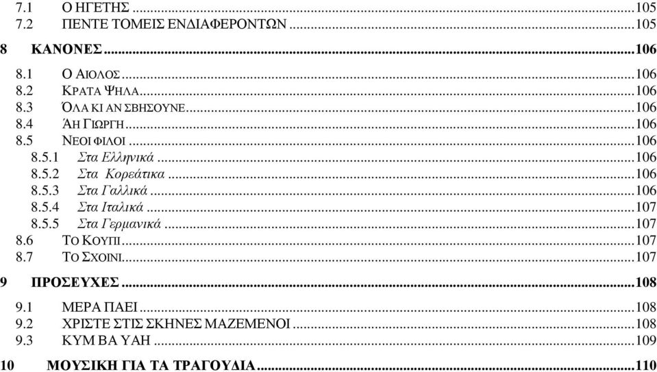 .. 106 8.5.4 Στα Ιταλικά... 107 8.5.5 Στα Γερμανικά... 107 8.6 ΤΟ ΚΟΥΠΙ... 107 8.7 ΤΟ ΣΧΟΙΝΙ... 107 9 ΠΡΟΣΕΥΧΕΣ... 108 9.