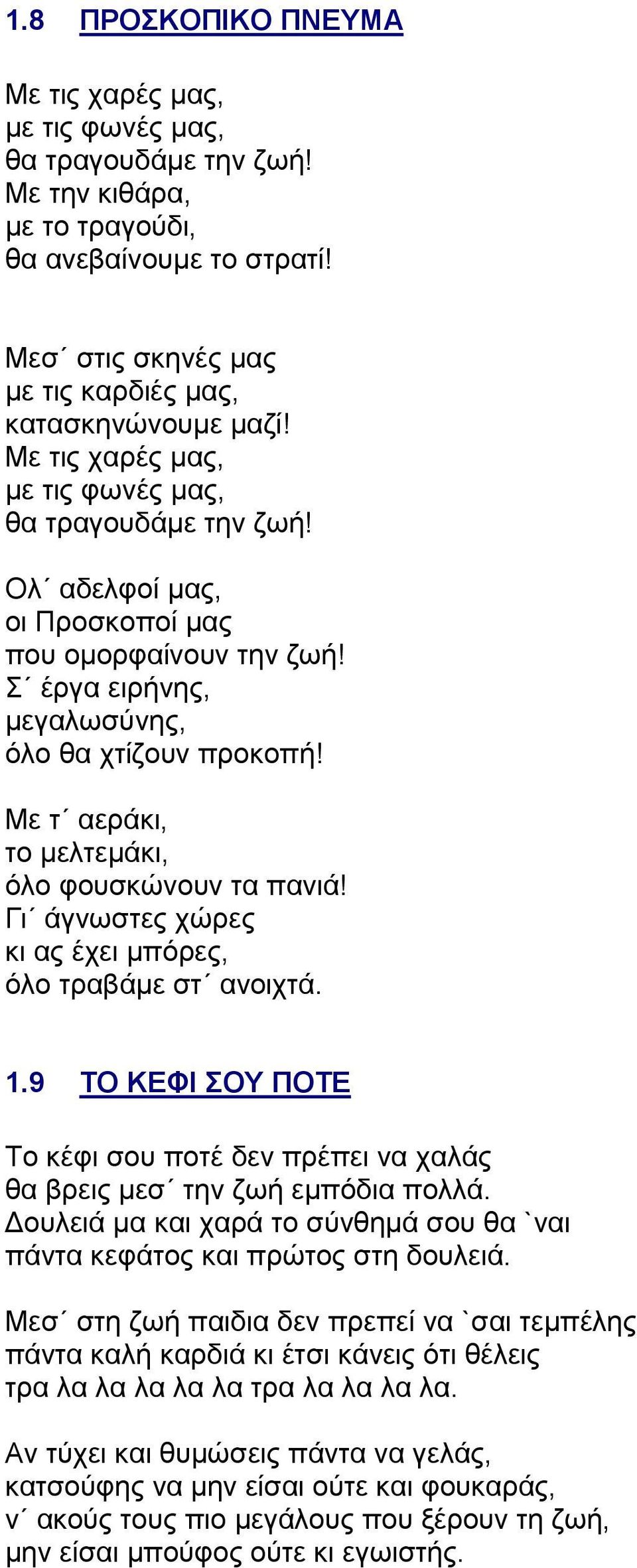 Με τ αεράκι, το μελτεμάκι, όλο φουσκώνουν τα πανιά! Γι άγνωστες χώρες κι ας έχει μπόρες, όλο τραβάμε στ ανοιχτά. 1.