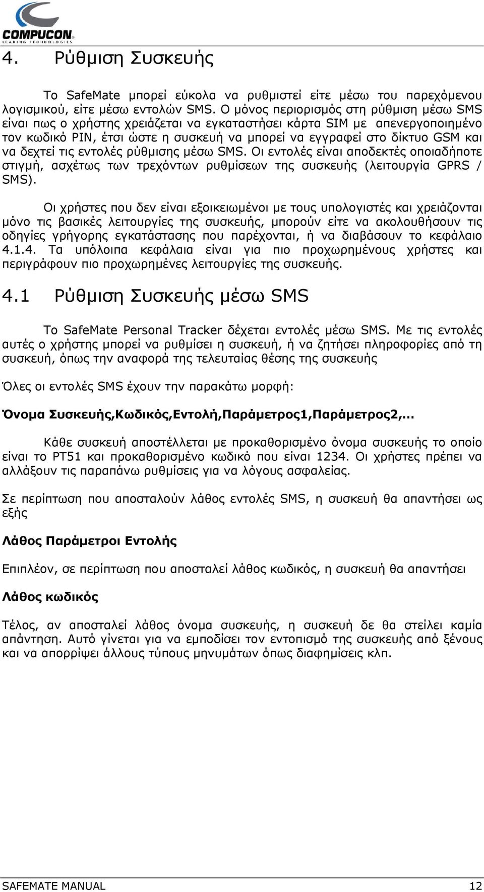 δεχτεί τις εντολές ρύθμισης μέσω SMS. Οι εντολές είναι αποδεκτές οποιαδήποτε στιγμή, ασχέτως των τρεχόντων ρυθμίσεων της συσκευής (λειτουργία GPRS / SMS).