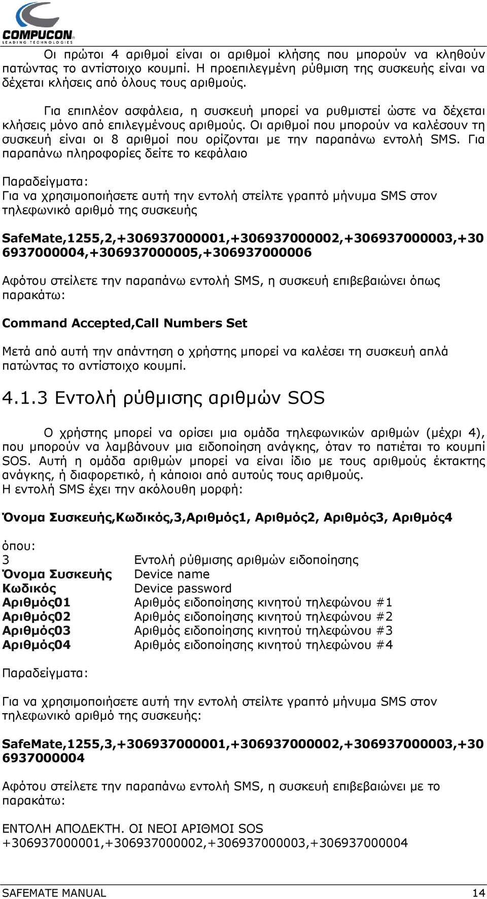 Οι αριθμοί που μπορούν να καλέσουν τη συσκευή είναι οι 8 αριθμοί που ορίζονται με την παραπάνω εντολή SMS.