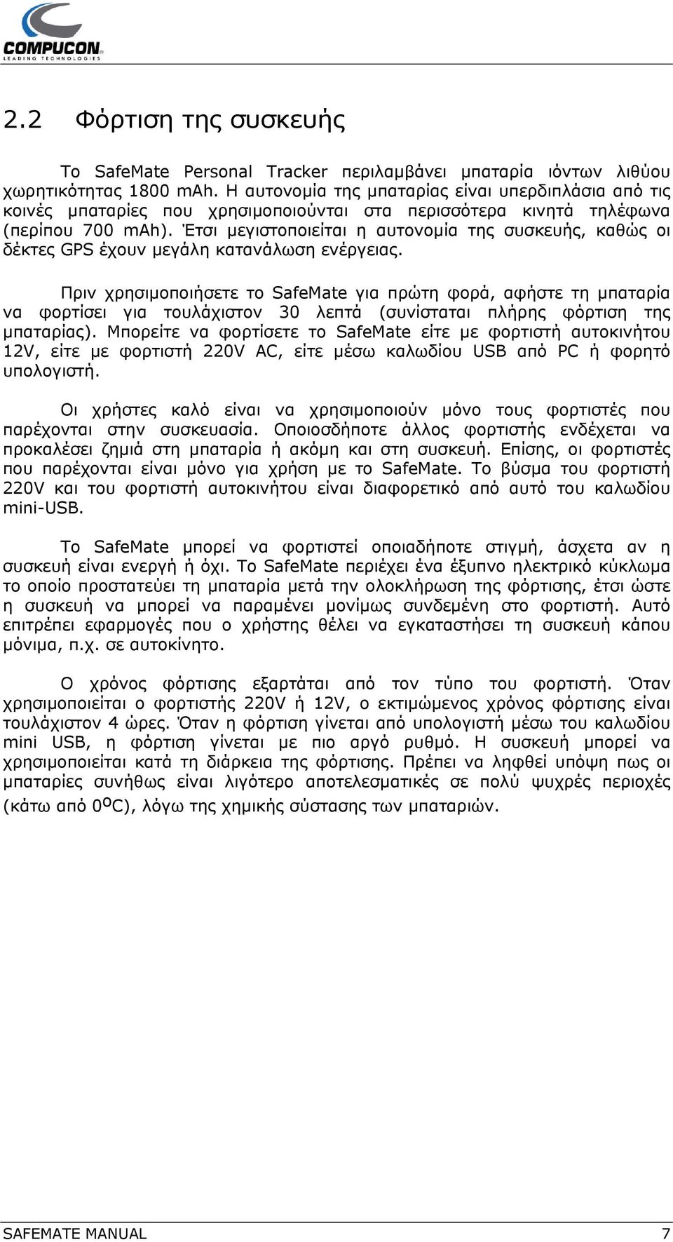 Έτσι μεγιστοποιείται η αυτονομία της συσκευής, καθώς οι δέκτες GPS έχουν μεγάλη κατανάλωση ενέργειας.