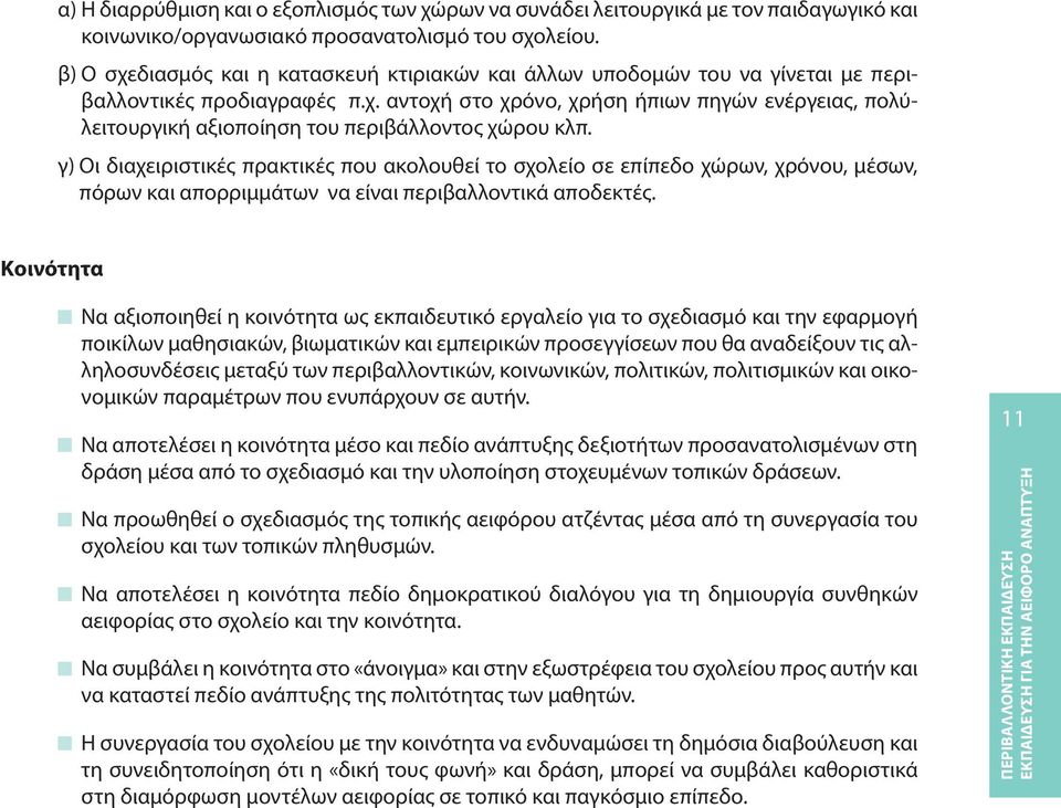 γ) Οι διαχειριστικές πρακτικές που ακολουθεί το σχολείο σε επίπεδο χώρων, χρόνου, μέσων, πόρων και απορριμμάτων να είναι περιβαλλοντικά αποδεκτές.