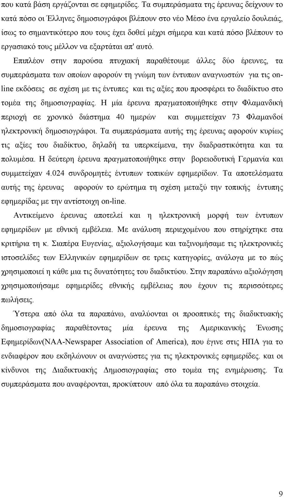 εργασιακό τους μέλλον να εξαρτάται απ' αυτό.