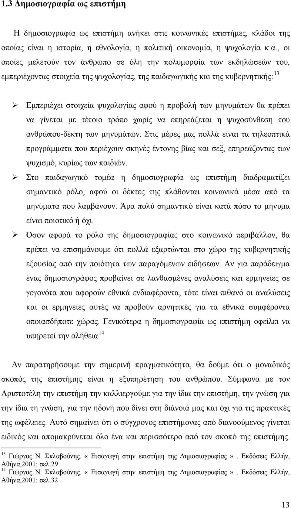 όλη την πολυμορφία των εκδηλώσεών του, εμπεριέχοντας στοιχεία της ψυχολογίας, της παιδαγωγικής και της κυβερνητικής: 13 Εμπεριέχει στοιχεία ψυχολογίας αφού η προβολή των μηνυμάτων θα πρέπει να