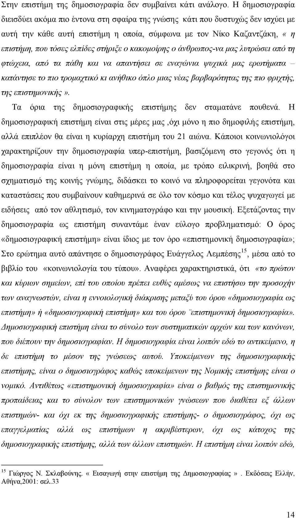 στήριξε ο κακομοίρης ο άνθρωπος-να μας λυτρώσει από τη φτώχεια, από τα πάθη και να απαντήσει σε εναγώνια ψυχικά μας ερωτήματα κατάντησε το πιο τρομαχτικό κι ανήθικο όπλο μιας νέας βαρβαρότητας της