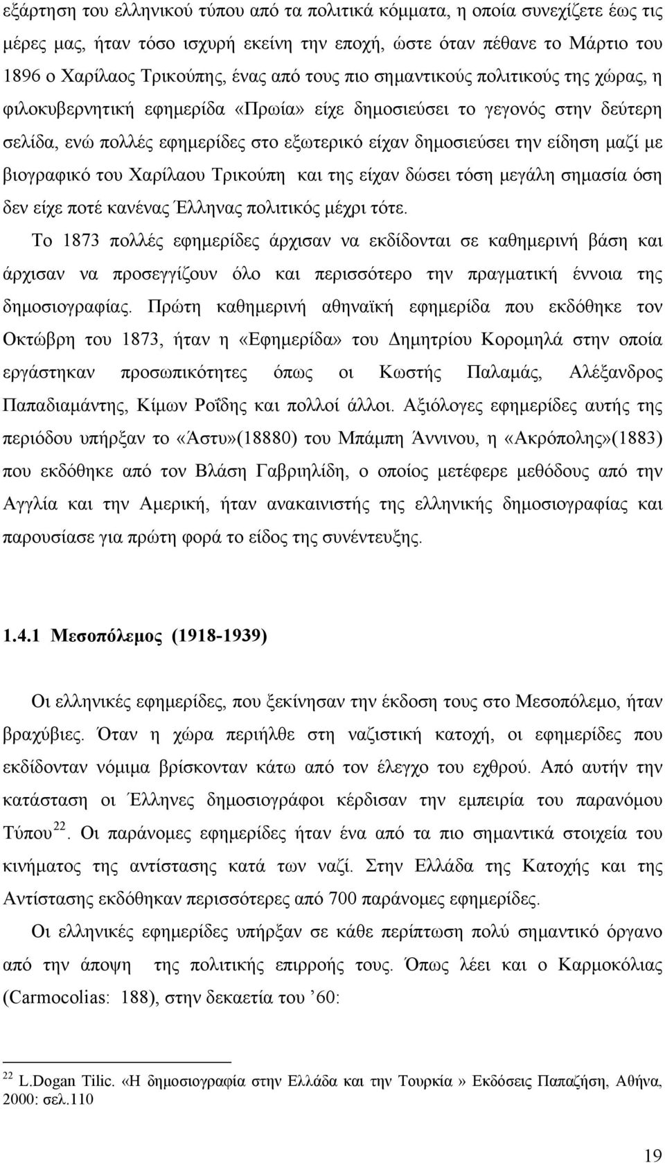 βιογραφικό του Χαρίλαου Τρικούπη και της είχαν δώσει τόση μεγάλη σημασία όση δεν είχε ποτέ κανένας Έλληνας πολιτικός μέχρι τότε.