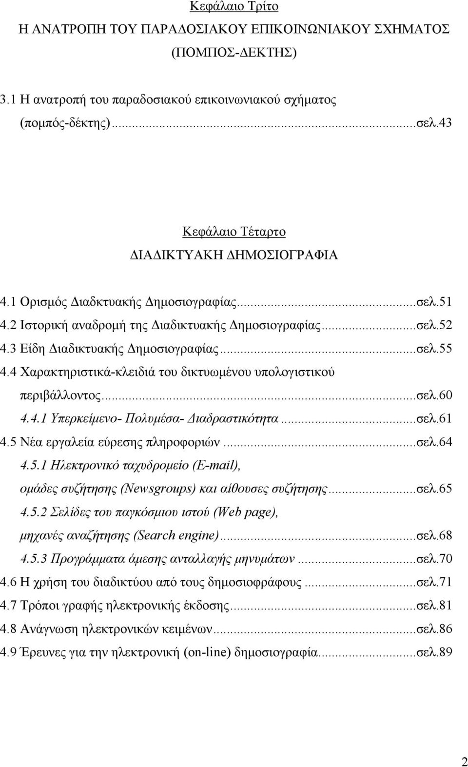 4 Χαρακτηριστικά-κλειδιά του δικτυωμένου υπολογιστικού περιβάλλοντος...σελ.60 4.4.1 Υπερκείμενο- Πολυμέσα- Διαδραστικότητα...σελ.61 4.5 