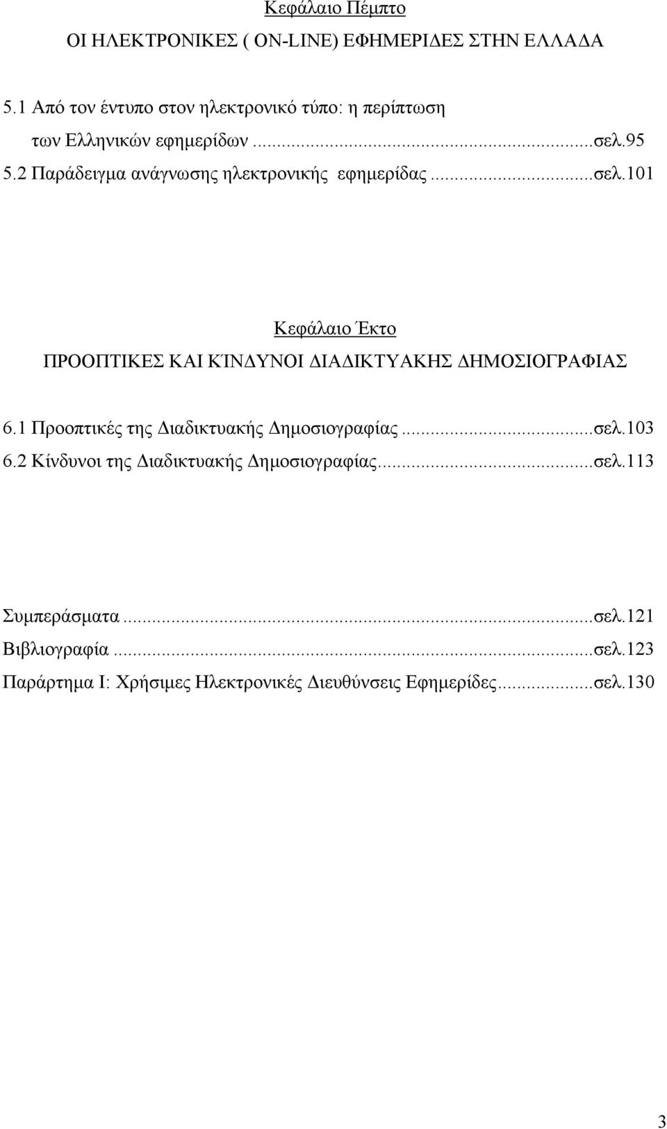 2 Παράδειγμα ανάγνωσης ηλεκτρονικής εφημερίδας...σελ.101 Κεφάλαιο Έκτο ΠΡΟΟΠΤΙΚΕΣ ΚΑΙ ΚΊΝΔΥΝΟΙ ΔΙΑΔΙΚΤΥΑΚΗΣ ΔΗΜΟΣΙΟΓΡΑΦΙΑΣ 6.