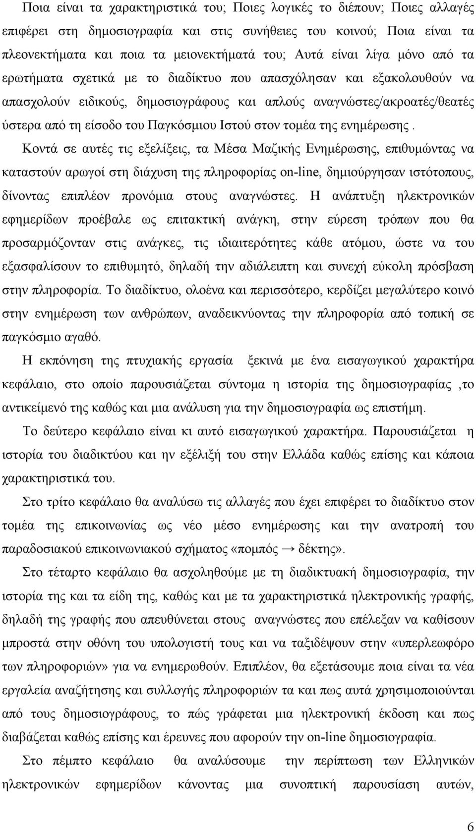 Παγκόσμιου Ιστού στον τομέα της ενημέρωσης.