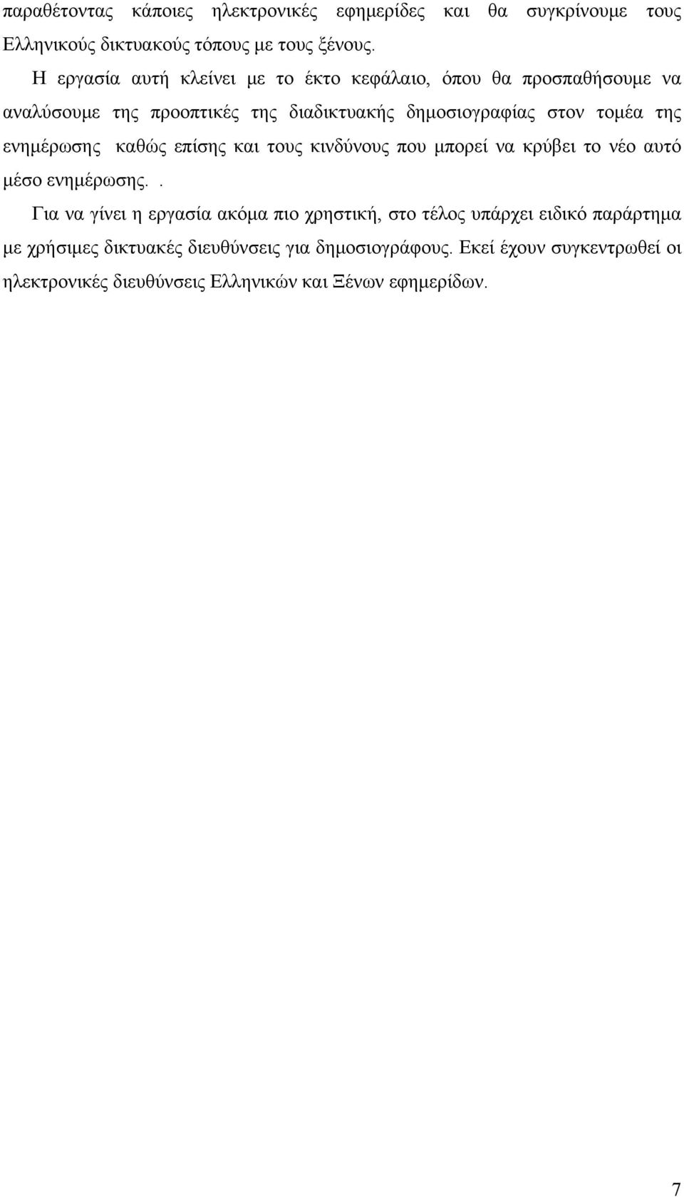 ενημέρωσης καθώς επίσης και τους κινδύνους που μπορεί να κρύβει το νέο αυτό μέσο ενημέρωσης.