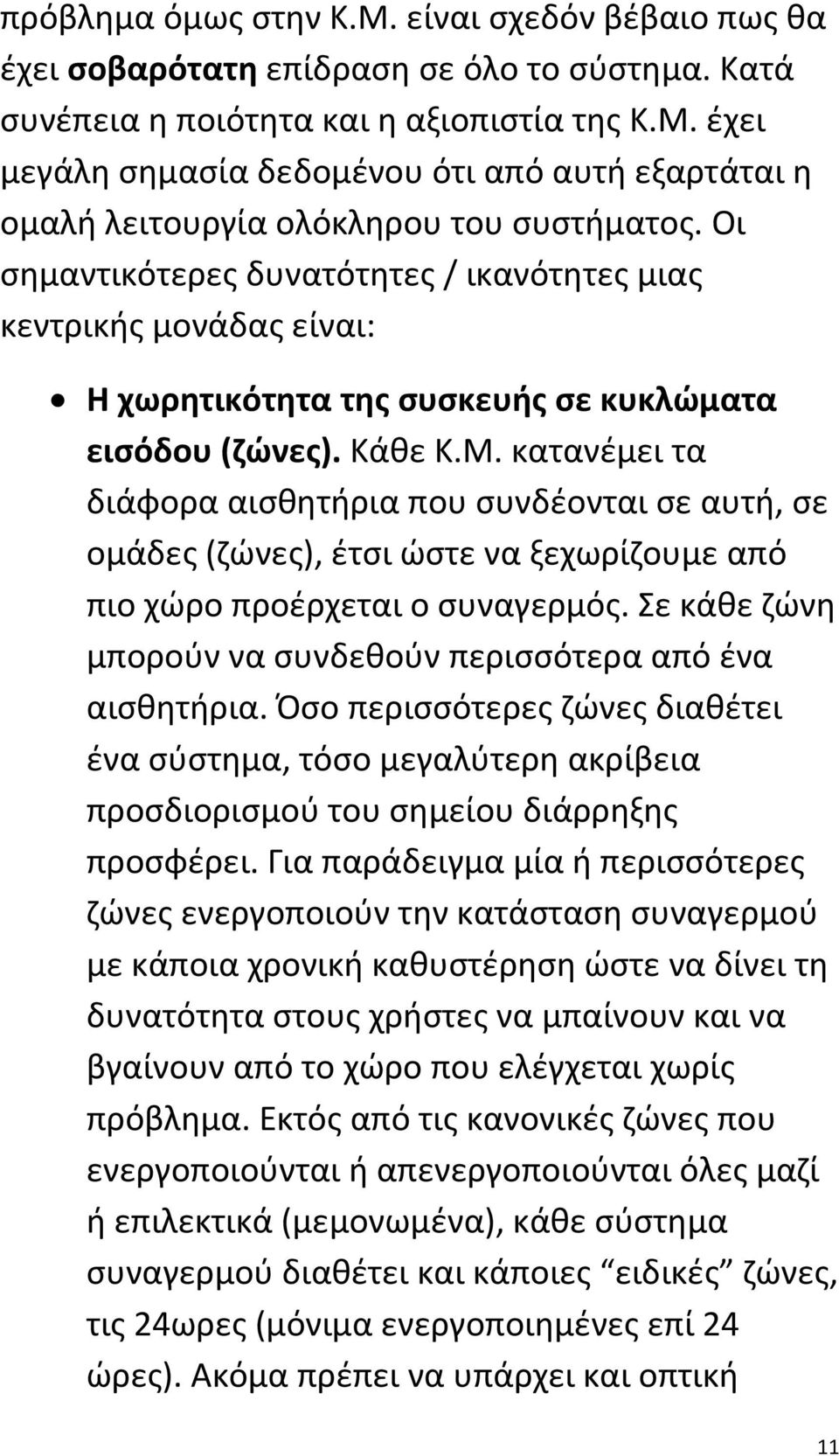 κατανέμει τα διάφορα αισθητήρια που συνδέονται σε αυτή, σε ομάδες (ζώνες), έτσι ώστε να ξεχωρίζουμε από πιο χώρο προέρχεται ο συναγερμός.