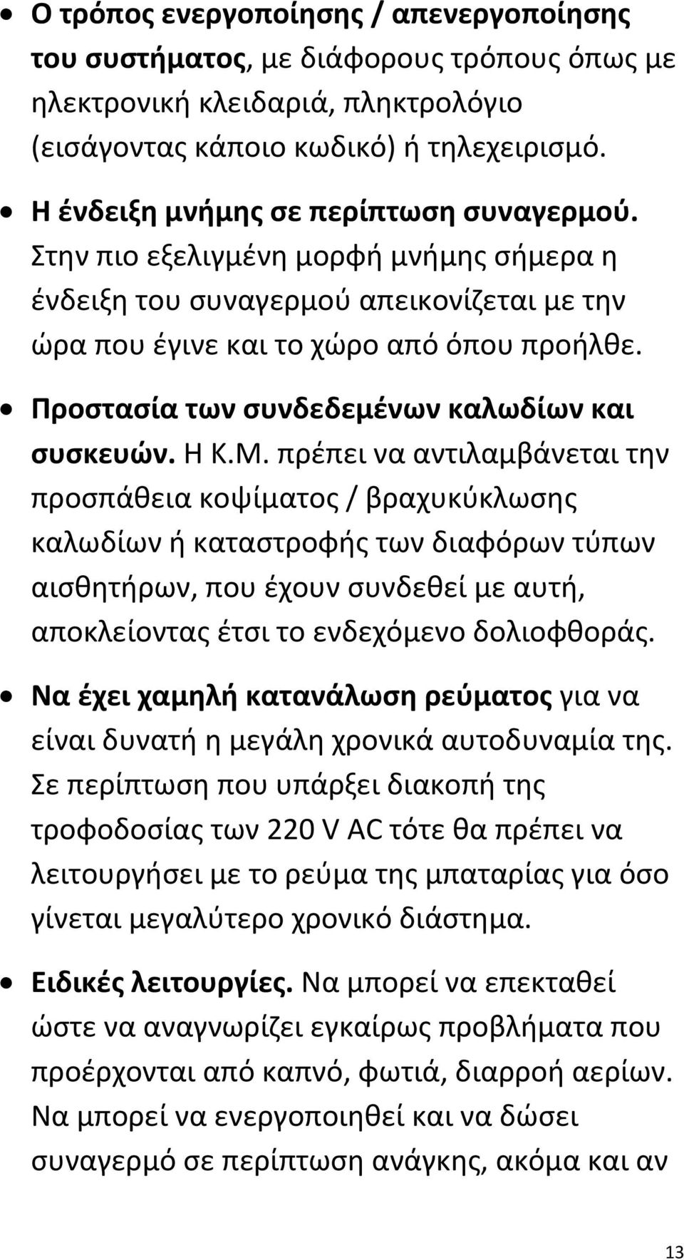 Προστασία των συνδεδεμένων καλωδίων και συσκευών. Η Κ.Μ.