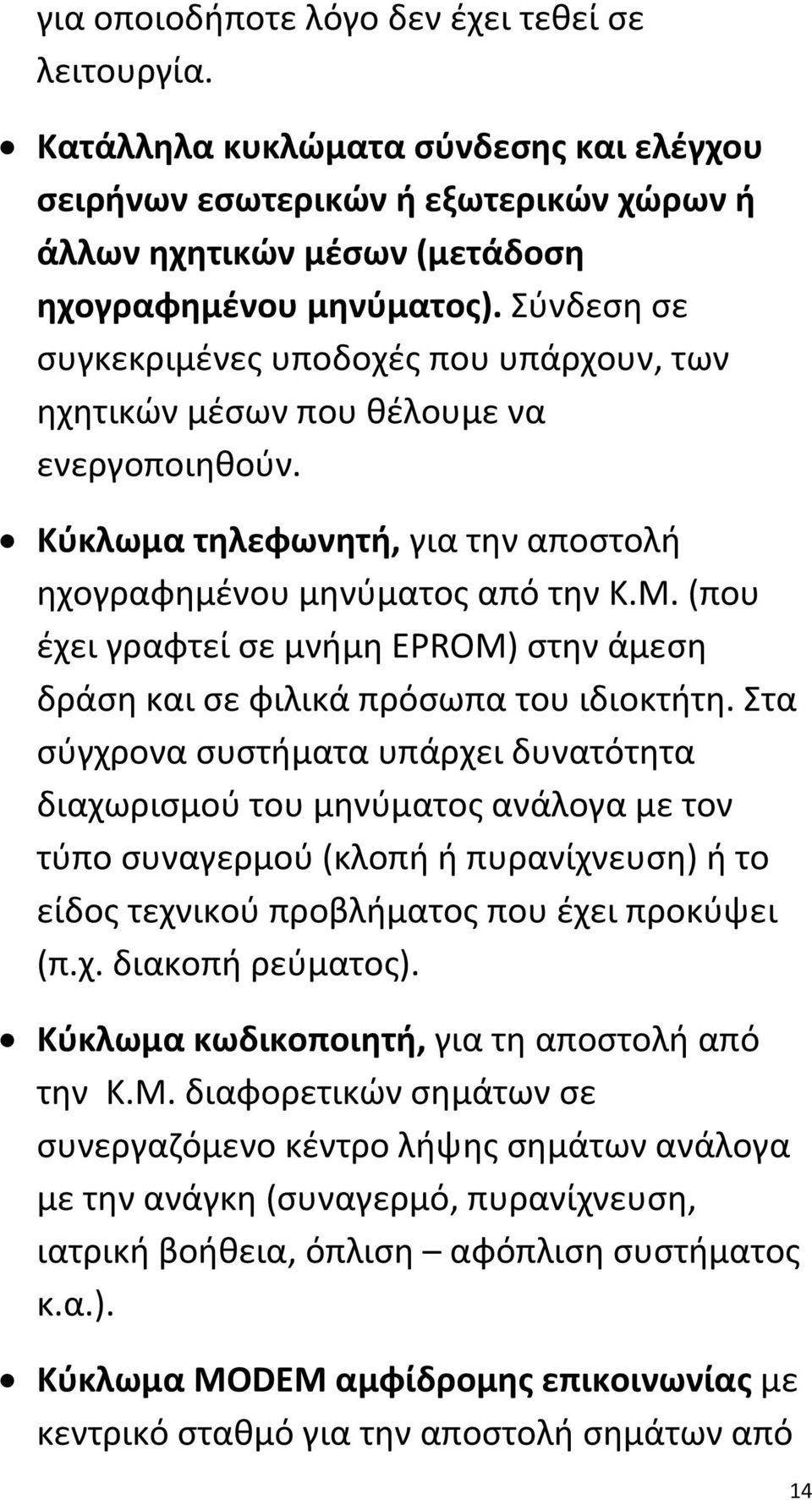 (που έχει γραφτεί σε μνήμη EPROM) στην άμεση δράση και σε φιλικά πρόσωπα του ιδιοκτήτη.