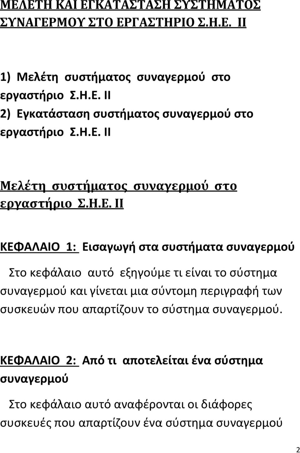 το σύστημα συναγερμού και γίνεται μια σύντομη περιγραφή των συσκευών που απαρτίζουν το σύστημα συναγερμού.