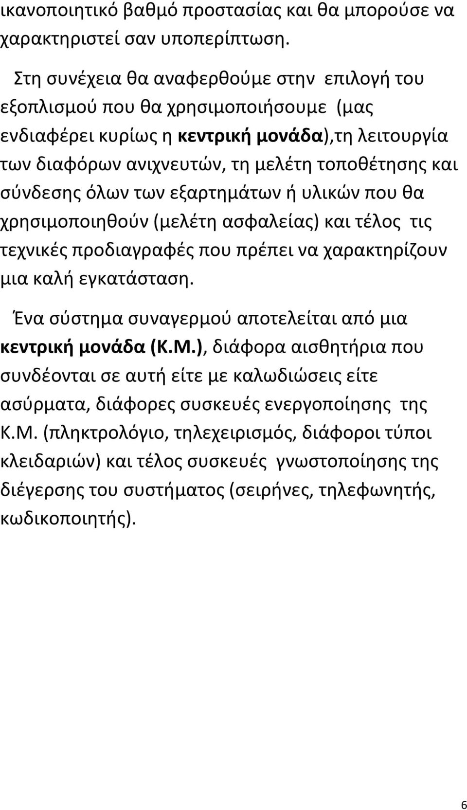 όλων των εξαρτημάτων ή υλικών που θα χρησιμοποιηθούν (μελέτη ασφαλείας) και τέλος τις τεχνικές προδιαγραφές που πρέπει να χαρακτηρίζουν μια καλή εγκατάσταση.