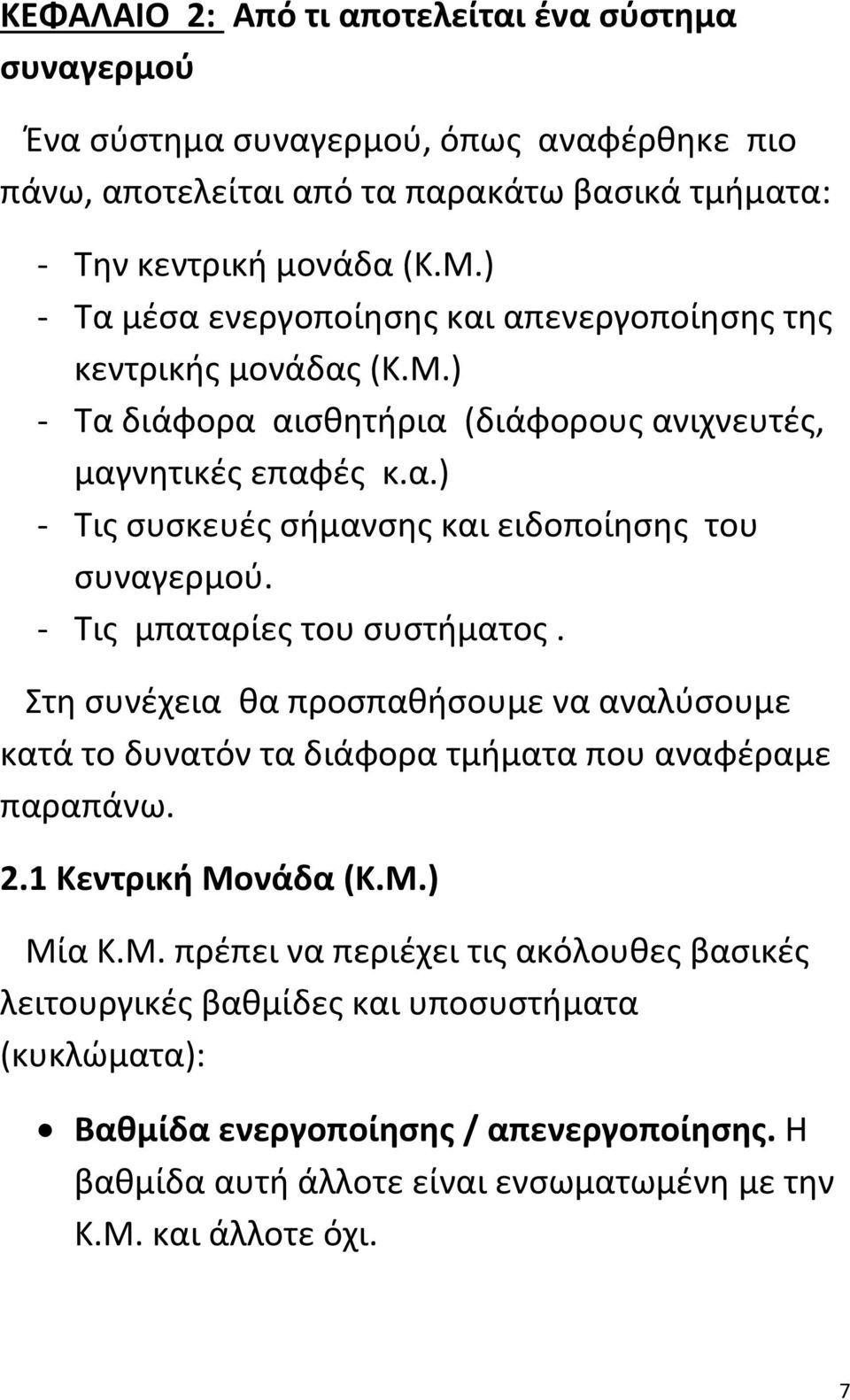 Τις μπαταρίες του συστήματος. Στη συνέχεια θα προσπαθήσουμε να αναλύσουμε κατά το δυνατόν τα διάφορα τμήματα που αναφέραμε παραπάνω. 2.1 Κεντρική Μο