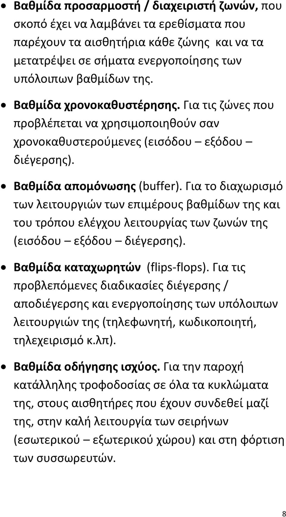 Για το διαχωρισμό των λειτουργιών των επιμέρους βαθμίδων της και του τρόπου ελέγχου λειτουργίας των ζωνών της (εισόδου εξόδου διέγερσης). Βαθμίδα καταχωρητών (flips flops).