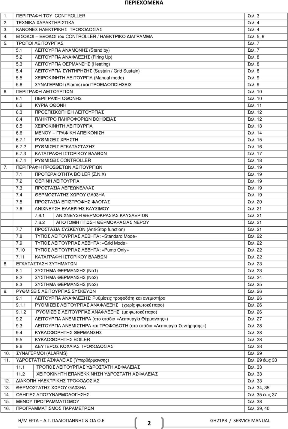 8 5.5 ΧΕΙΡΟΚΙΝΗΤΗ ΛΕΙΤΟΥΡΓΙΑ (Manual mode) Σελ. 9 5.6 ΣΥΝΑΓΕΡΜΟΙ (Alarms) και ΠΡΟΕΙ ΟΠΟΙΗΣΕΙΣ Σελ. 9 6. ΠΕΡΙΓΡΑΦΗ ΛΕΙΤΟΥΡΓΙΩΝ Σελ. 10 6.1 ΠΕΡΙΓΡΑΦΗ ΟΘΟΝΗΣ Σελ. 10 6.2 ΚΥΡΙΑ ΟΘΟΝΗ Σελ. 11 6.