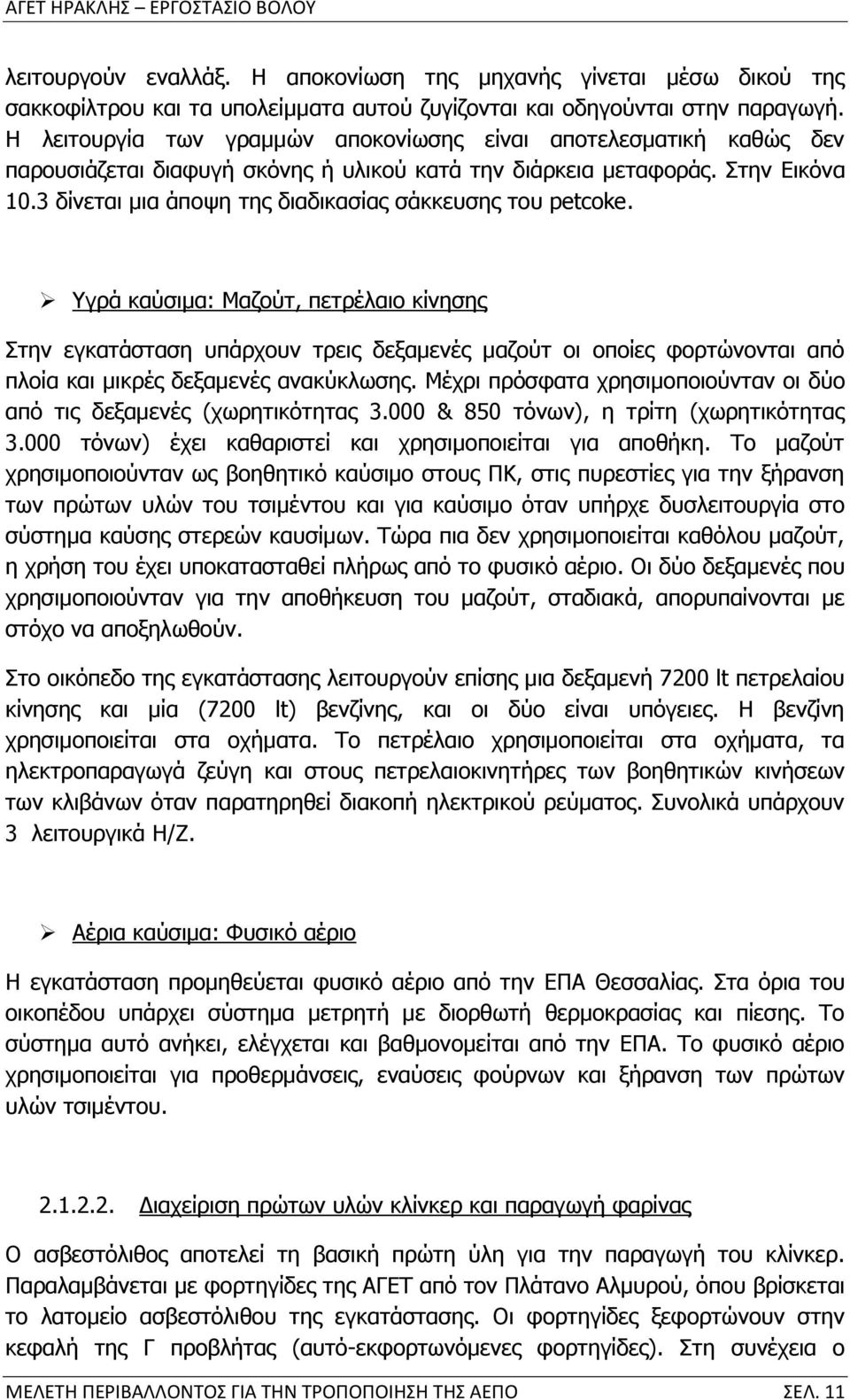 3 δίνεται μια άποψη της διαδικασίας σάκκευσης του petcoke.