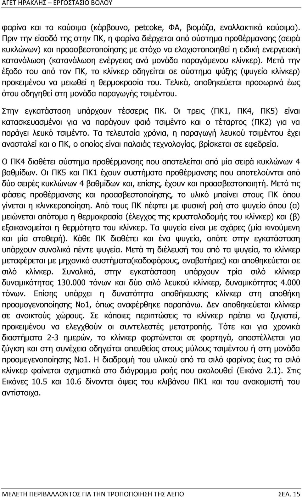 μονάδα παραγόμενου κλίνκερ). Μετά την έξοδο του από τον ΠΚ, το κλίνκερ οδηγείται σε σύστημα ψύξης (ψυγείο κλίνκερ) προκειμένου να μειωθεί η θερμοκρασία του.