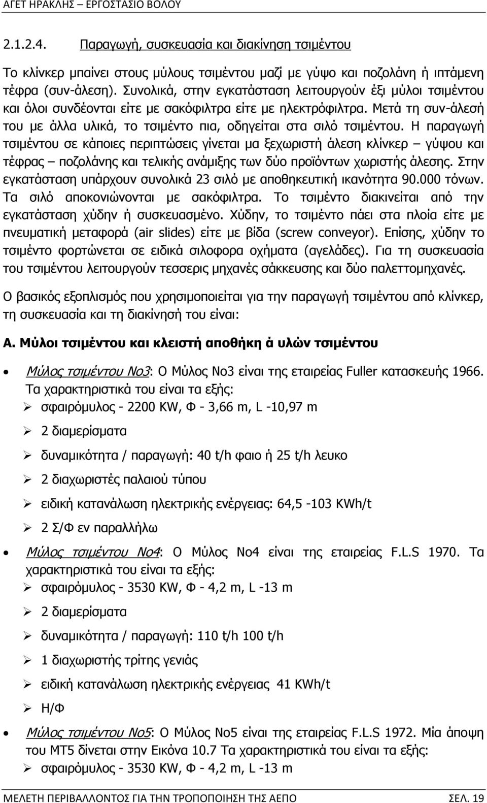 Μετά τη συν-άλεσή του με άλλα υλικά, το τσιμέντο πια, οδηγείται στα σιλό τσιμέντου.