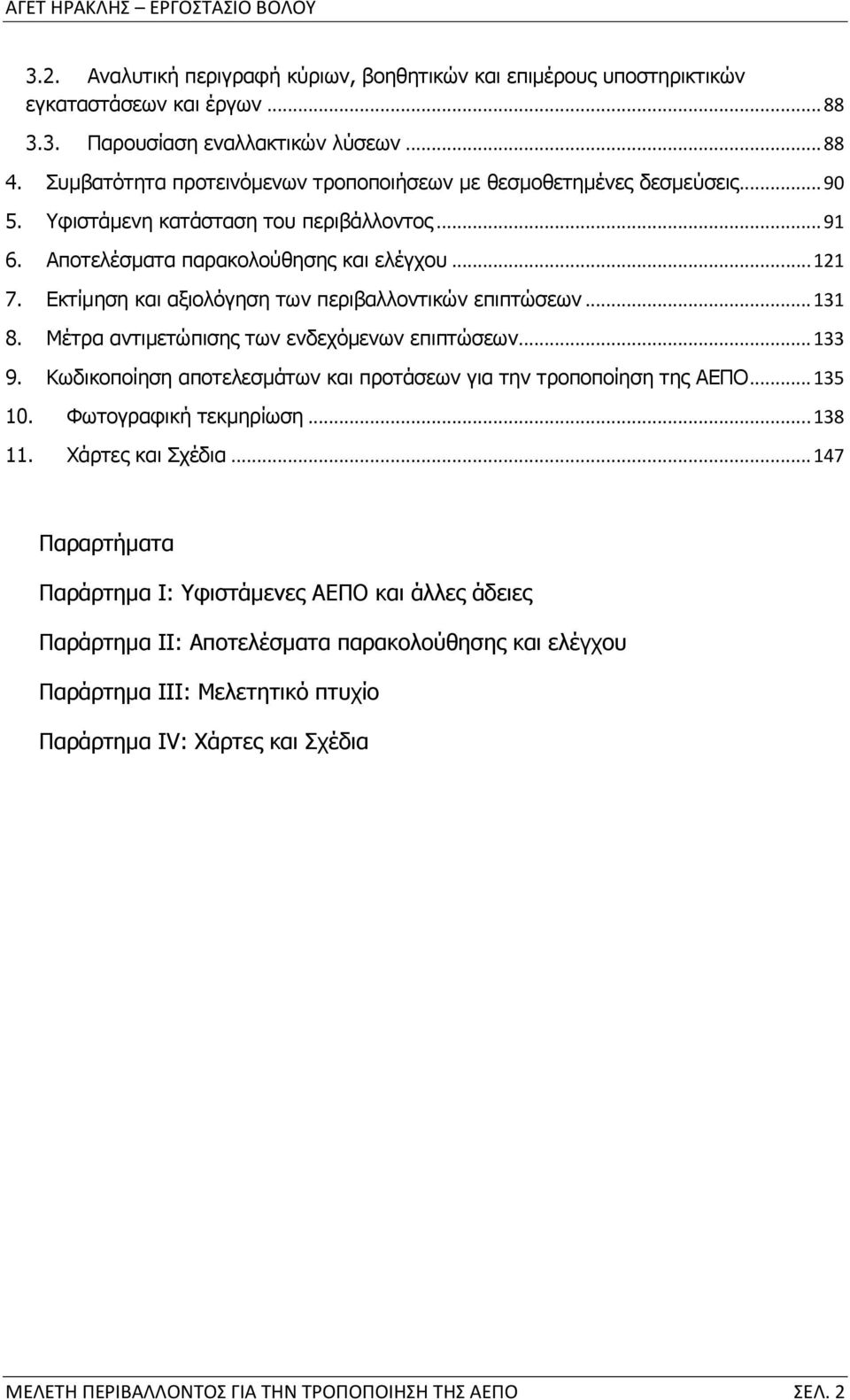 Εκτίμηση και αξιολόγηση των περιβαλλοντικών επιπτώσεων... 131 8. Μέτρα αντιμετώπισης των ενδεχόμενων επιπτώσεων... 133 9. Κωδικοποίηση αποτελεσμάτων και προτάσεων για την τροποποίηση της ΑΕΠΟ... 135 10.