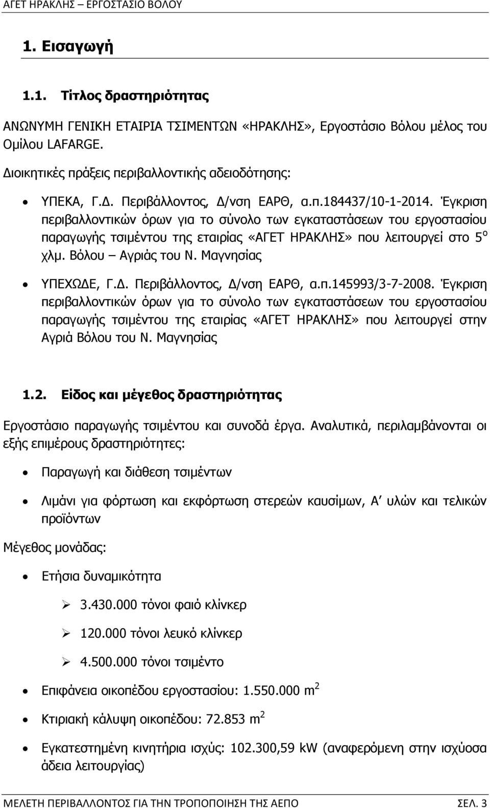 Μαγνησίας ΥΠΕΧΩΔΕ, Γ.Δ. Περιβάλλοντος, Δ/νση ΕΑΡΘ, α.π.145993/3-7-2008.