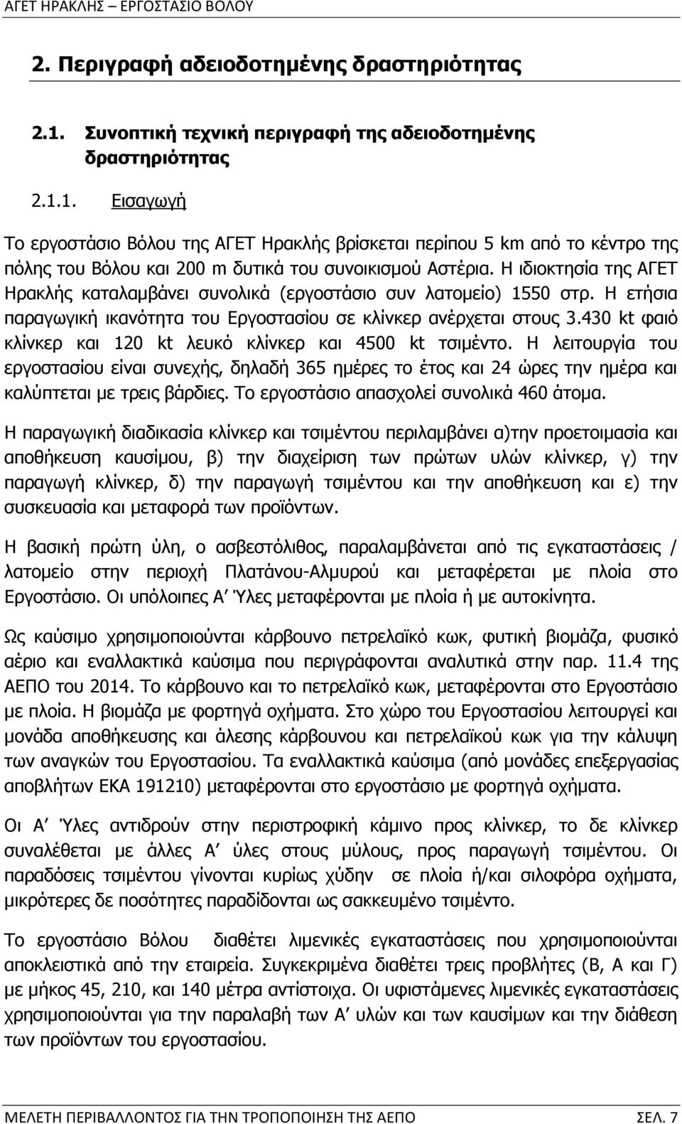 430 kt φαιό κλίνκερ και 120 kt λευκό κλίνκερ και 4500 kt τσιμέντο. Η λειτουργία του εργοστασίου είναι συνεχής, δηλαδή 365 ημέρες το έτος και 24 ώρες την ημέρα και καλύπτεται με τρεις βάρδιες.