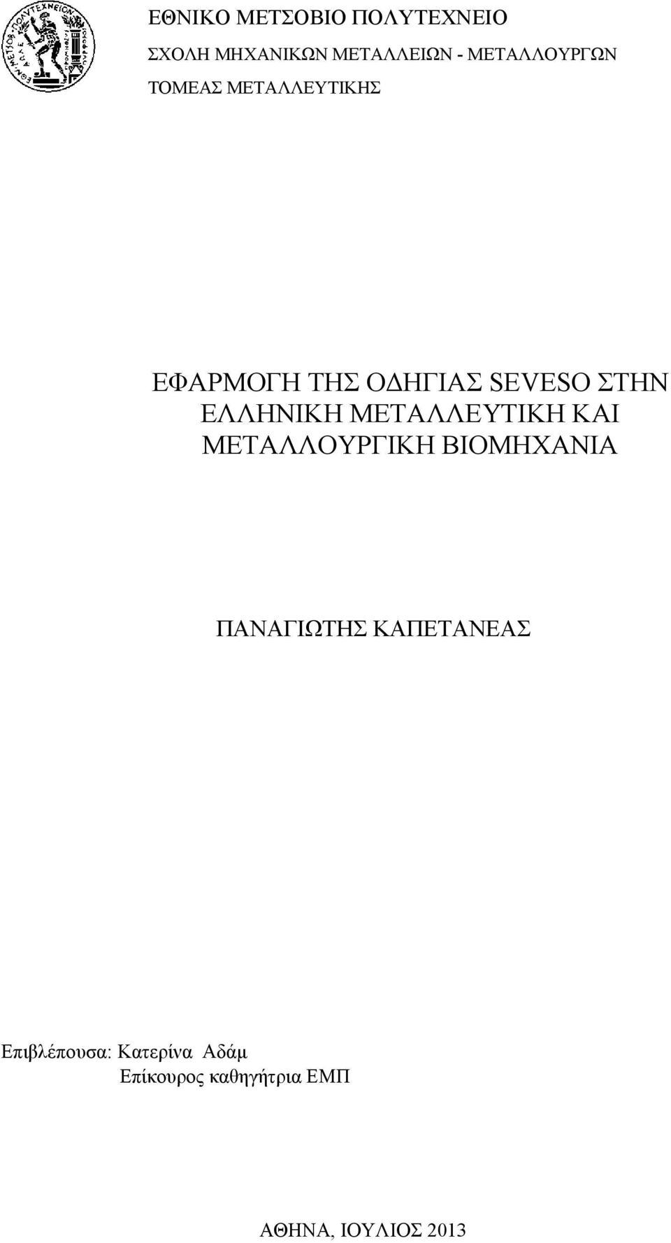 ΣΤΗΝ ΕΛΛΗΝΙΚΗ ΜΕΤΑΛΛΕΥΤΙΚΗ ΚΑΙ ΜΕΤΑΛΛΟΥΡΓΙΚΗ ΠΑΝΑΓΙΩΤΗΣ